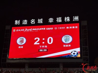 快讯｜又见头球！冯锦豪第55分钟破门，株洲队2:0张家界