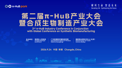 倒计时！第二届π-HuB产业大会暨合成生物制造产业大会（部分嘉宾及单位揭晓）