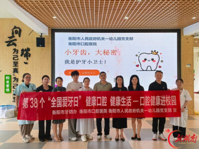 衡阳机关一幼党支部联合衡阳市口腔医院开展爱牙日科普活动