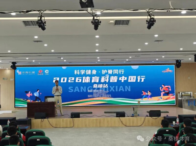 2026年体育科普中国行走进桑植