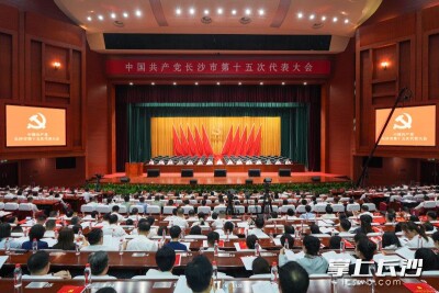 长沙市第十五次党代会举行预备会议