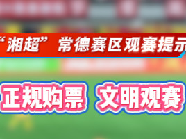 “湘超”常德赛区提示：正规购票 文明观赛
