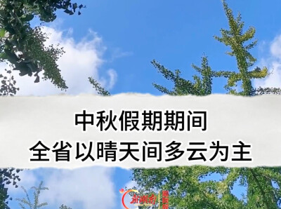 20日晚至23日有雨，中秋假期天气晴好 宜赏月出行