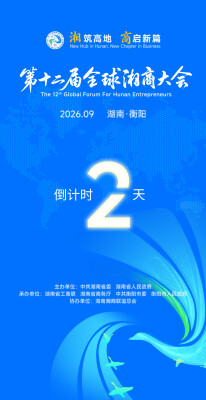 倒计时！距离第十二届全球湘商大会开幕还有2天