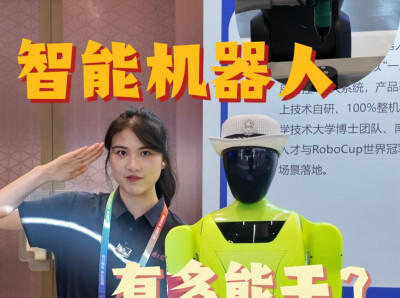 制造“湘”当潮|智能机器人天团，藏着多少惊喜？