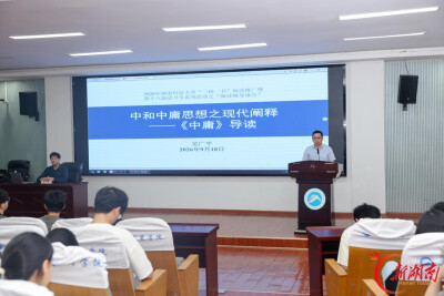 湖南科技大学举办读书节 吴广平教授作《中庸》阅读辅导报告
