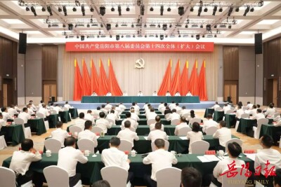 岳阳市委八届十四次全体（扩大）会议召开