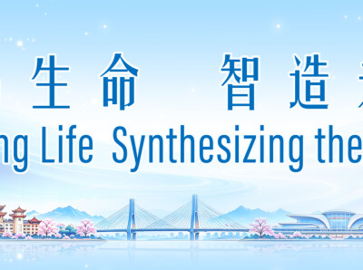 一个“生命之圆”，与常德有了交集——第二届π-HuB产业大会暨合成生物制造产业大会即将启幕