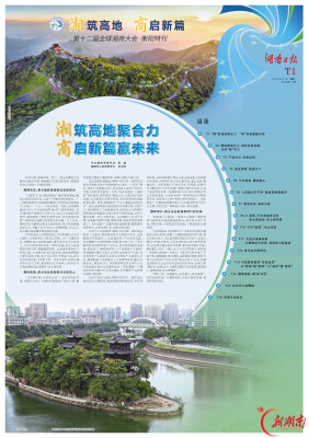 第十二届全球湘商大会特刊丨湘筑高地聚合力 商启新篇赢未来