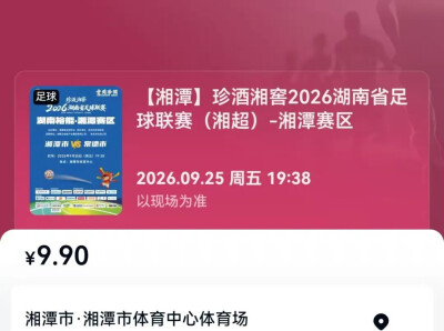 湘超第八轮湘潭VS常德，9月22日10:18开票！