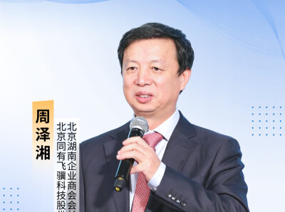 湘商说|北京湖南企业商会会长周泽湘：当好湘商回归的“前哨站”