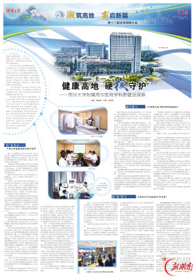 第十二届全球湘商大会特刊丨健康高地 硬核守护——南华大学附属南华医院学科群建设观察