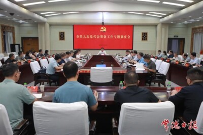 罗毅君主持召开市第九次党代会筹备工作专题调度会