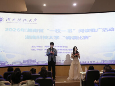 湖南科技大学举行经典诵读比赛