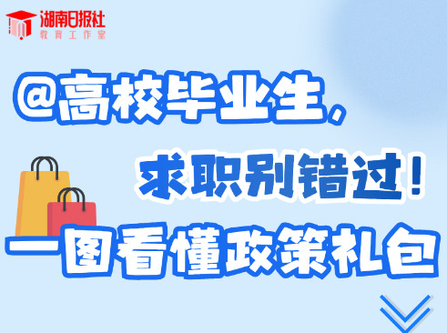 开学季求职第一课：@高校毕业生，别错过这份政策大礼包！