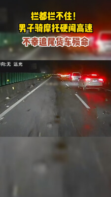拦都拦不住！男子骑摩托硬闯高速，不幸追尾货车殒命