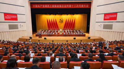 中国共产党湘西自治州第十三次代表大会开幕式现场图集