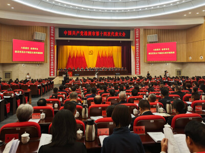 快讯 | 中国共产党株洲市第十四次代表大会开幕
