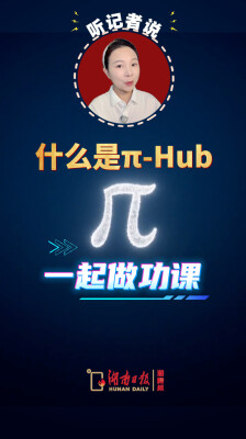 解码生命 智造未来 | 【听记者说】π-HuB是什么？