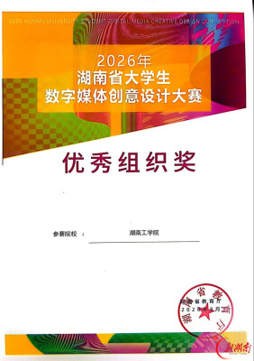 湖南工学院在2026年湖南省大学生数字媒体创意设计大赛中获61项省级奖