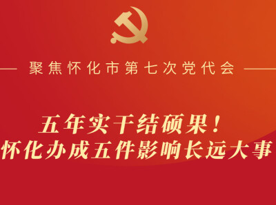 海报｜五年实干结硕果！怀化办成五件影响长远大事