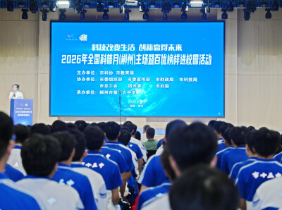 专题丨2026年“全国科普月”（郴州）主场活动暨百优榜样进校园——中国科学院老科学家科普演讲团郴州行活动举行
