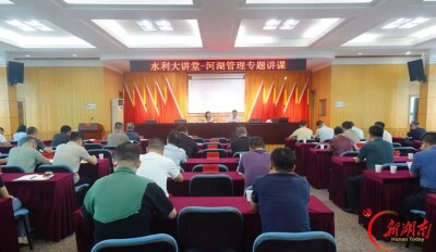 湘潭市水利局组织开展河湖管理业务知识培训