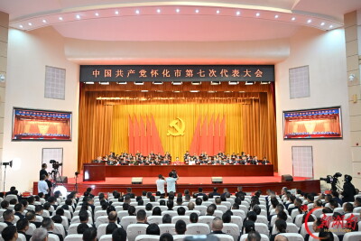 快讯｜中国共产党怀化市第七次代表大会开幕
