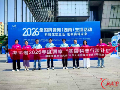 全国科普月湖南主场活动启幕，南华医院睡眠专家现场义诊获点赞