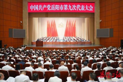 喜迎党代会 奋进新征程⑤｜中国共产党岳阳市第九次代表大会开幕 谢卫江代表第八届市委作报告 唐浩然主持大会