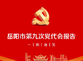 喜迎党代会 岳阳新征程③｜一图速览岳阳市第九次党代会报告