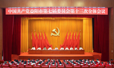 市委七届十三次全体会议召开