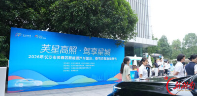 从看车到自驾，芙蓉区给你一站配齐！2026年芙蓉区新能源汽车国庆、春节自驾游消费节启动