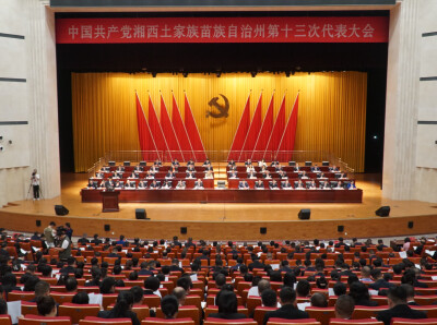 快讯｜中国共产党湘西州第十三次代表大会开幕