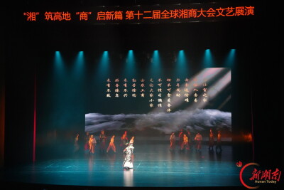 “湘”筑高地 “商”启新篇 2026全球湘商大会文艺展演在衡阳璀璨上演