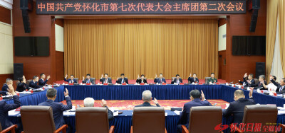 怀化市第七次党代会主席团举行第二次会议