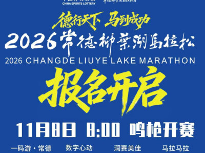 2026常德柳叶湖马拉松报名启动