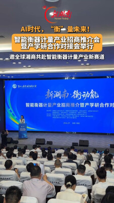 AI时代，“衡”量未来！智能衡器计量产业招商推介会暨产学研合作对接会举行