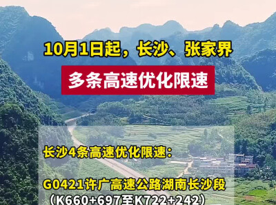10月1日起，长沙、张家界多条高速优化限速