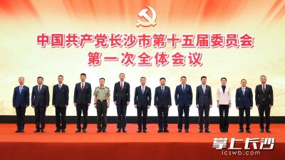 中国共产党长沙市第十五届委员会举行第一次全体会议 陈竞当选市委书记 陈博彰周健当选市委副书记