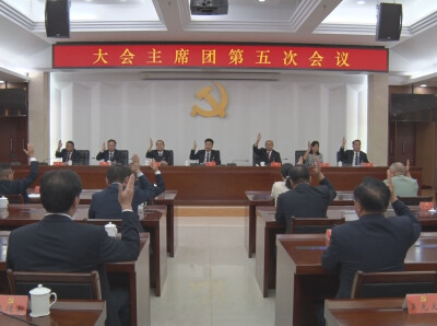湘西州第十三次党代会主席团举行第五次会议