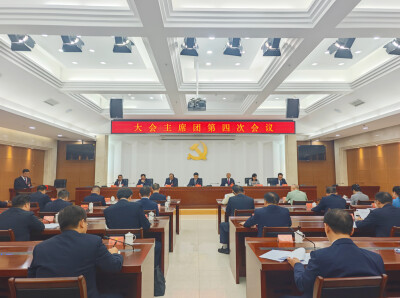 湘西州第十三次党代会主席团举行第四次会议