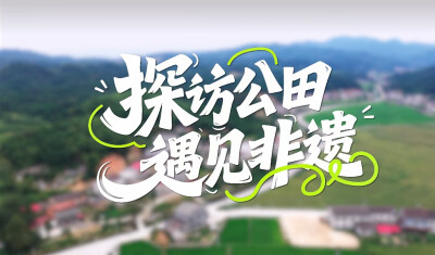 一镇山水藏古韵，多彩非遗润公田