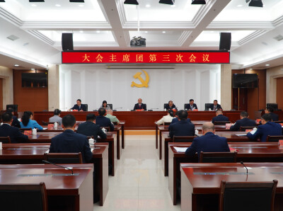湘西州第十三次党代会主席团举行第三次会议