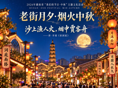 “登楼揽月·团圆中秋”③系列海报 |一城月满巴陵，万家烟火入秋