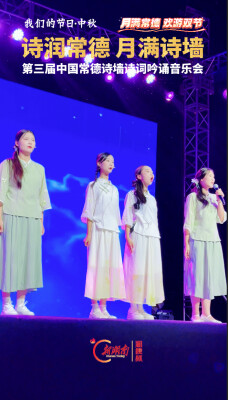 诗润常德 月满诗墙 第三届中国常德诗墙诗词吟诵音乐会举办
