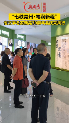 “七秩晃州·笔润新程” 省文学名家在新晃开展70周年县庆采风活动