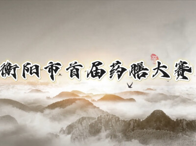 匠心烹药膳，赛场展风姿！衡阳市首届药膳大赛在御禧酒楼举办