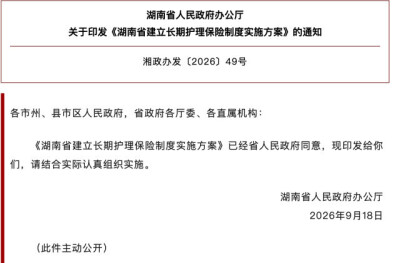 湖南加快落实社保“第六险” 2028年实现长护险全覆盖
