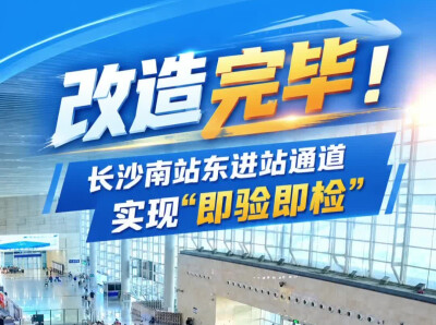 即验即检！长沙南站可优先东口进站